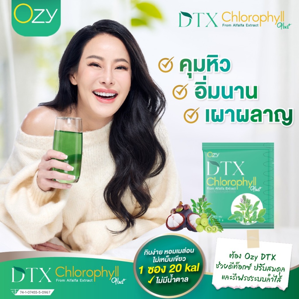 OZY DTX คลอโรฟิลล์ โอซี ดีทีเอ๊กซ์ by พี่หนิง ปณิตา