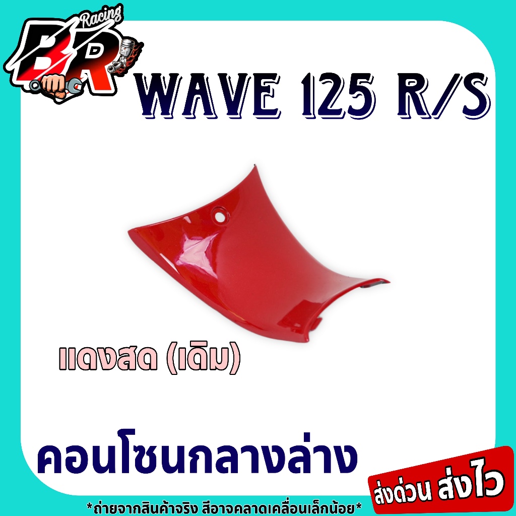 อะไหล่แยกชิ้น คอนโซนกลางล่าง (งานสี) Wave 125 R / Wave 125 S เฟรมพลาสติก ABS สีสวยถูกใจ - รูปที่ 2