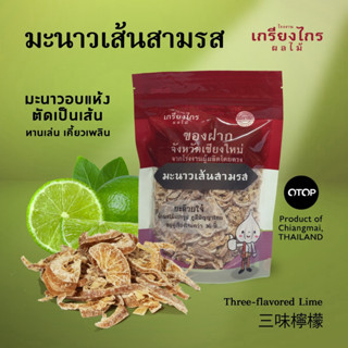 มะนาวเส้นอบแห้งเกรียงไกรผลไม้รสชาติอร่อยแก้ง่วงทานเพลิน