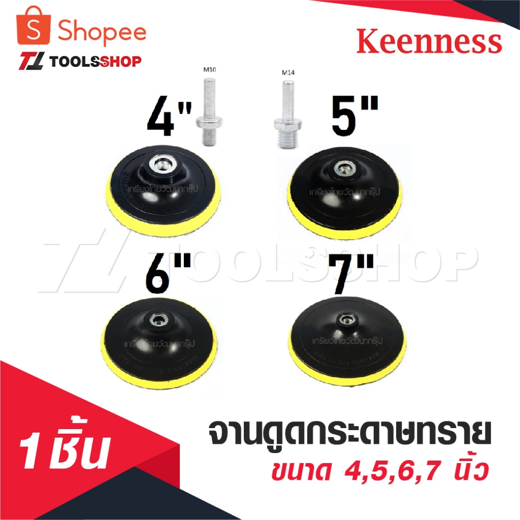 KEENNESS จานดูดกระดาษทราย [ ขนาด 4,5,6,7 นิ้ว 1 ชิ้น ] แป้นจับกระดาษทราย จานขัดกระดาษทราย ลูกขัดกระดาษทราย เครื่องเจียร