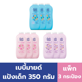เบบี้มายด์ แป้งเด็ก 350 กรัม (แพ็ค 3 กระป๋อง)