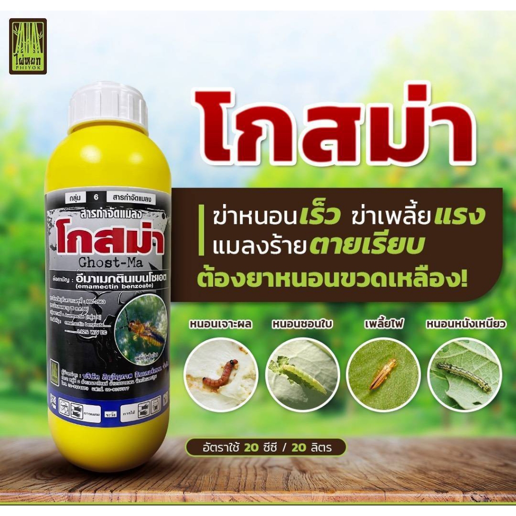 โกสม่า อีมาน้ำ ขนาด 1 ลิตร อีมา  ยาหนอน หนอนเจาะ หนอนใบขาว หนอนทุกชนิด  อีมาเมกติน อีมาเมกตินเบนโซเอต
