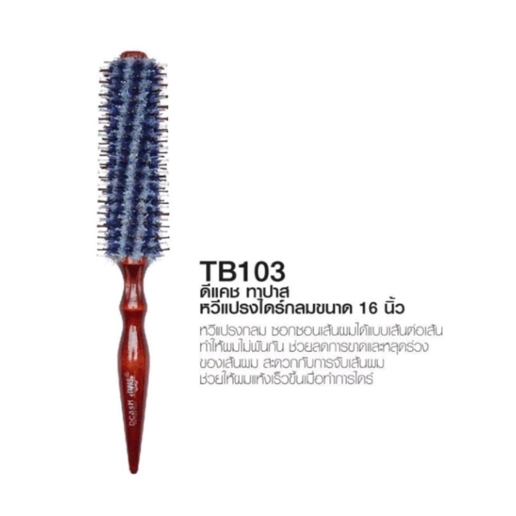 [1ชิ้น] แปรงไดร์ Dcash Tapas Brush ดีแคชทาปาสหวีแปรงไดร์กลม มี 3 ขนาด - รูปที่ 2