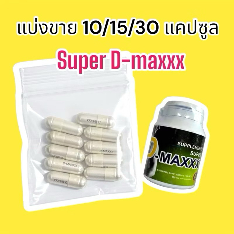 ‼️แบ่งขาย ซุปเปอร์ดีแมกซ์ Super D Maxx อาหารเสริมท่านชาย