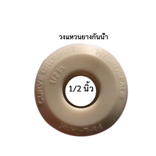 วงแหวนยางกันน้ำ Hydroseal ( 1 ชิ้น) ซีลยางกันน้ำ แหวนยางกันรั่ว แหวนยางสำหรับต่อท่อพีวีซี แหวนยาง TPV กันน้ำรั่วซึม