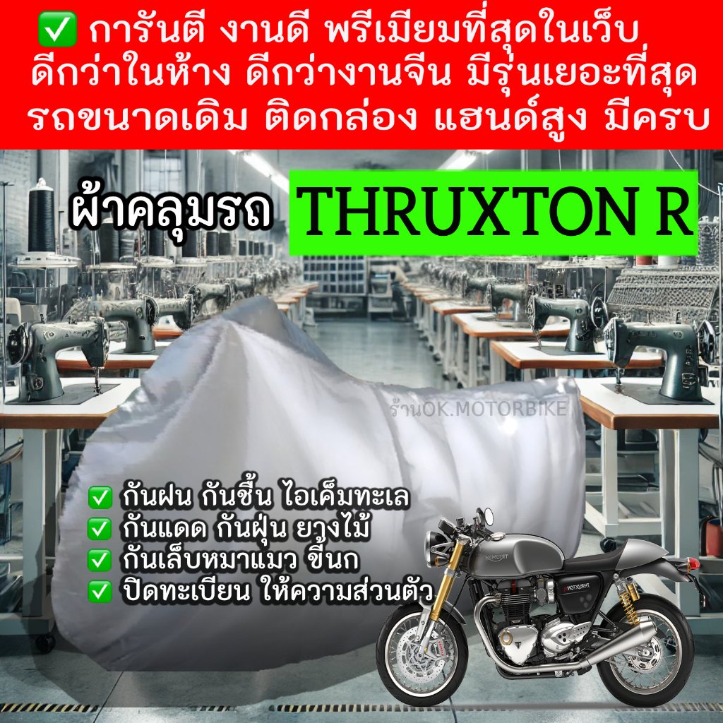 thruxton rผ้าคลุมรถมอไซอย่างดีพรีเมียมที่สุด