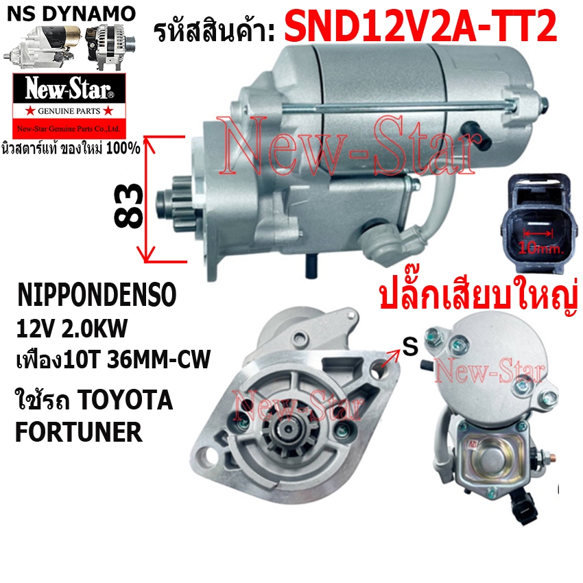 สตาร์ท TOYOTA FORTUNER ไดNIPPONDENSO 12V 2.0KW 10ฟัน ประกันโดย ร.ง.New-Star+ไดใหม่ SND12V2A-TT2