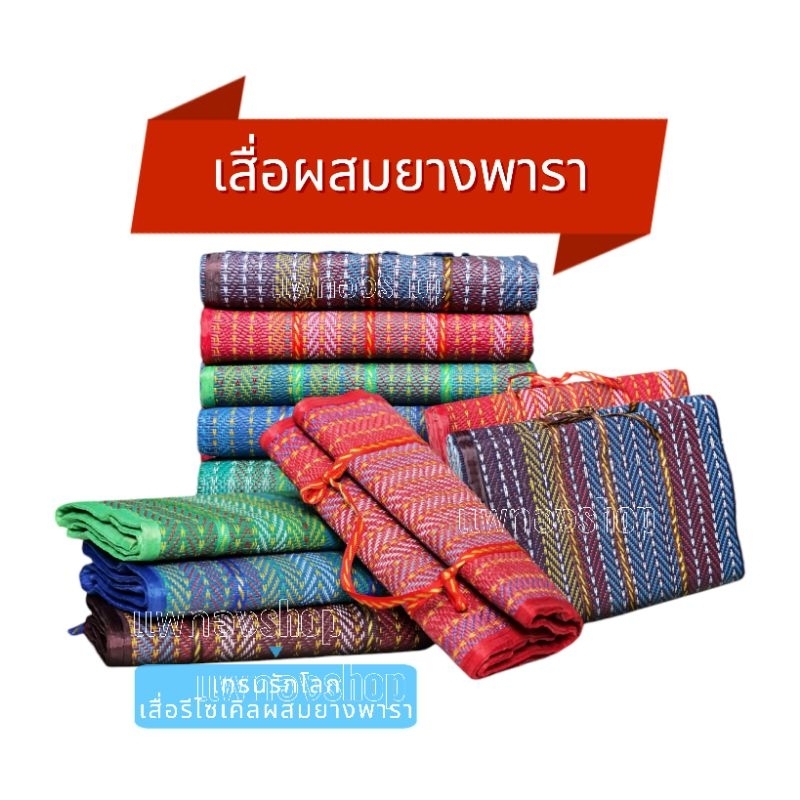 เสื่อยางพารา 4 พับ ✅รหัสโค้ดลด INC344KAR✅ แข็งแรงทนทานผืนใหญ่ 6 ฟุต