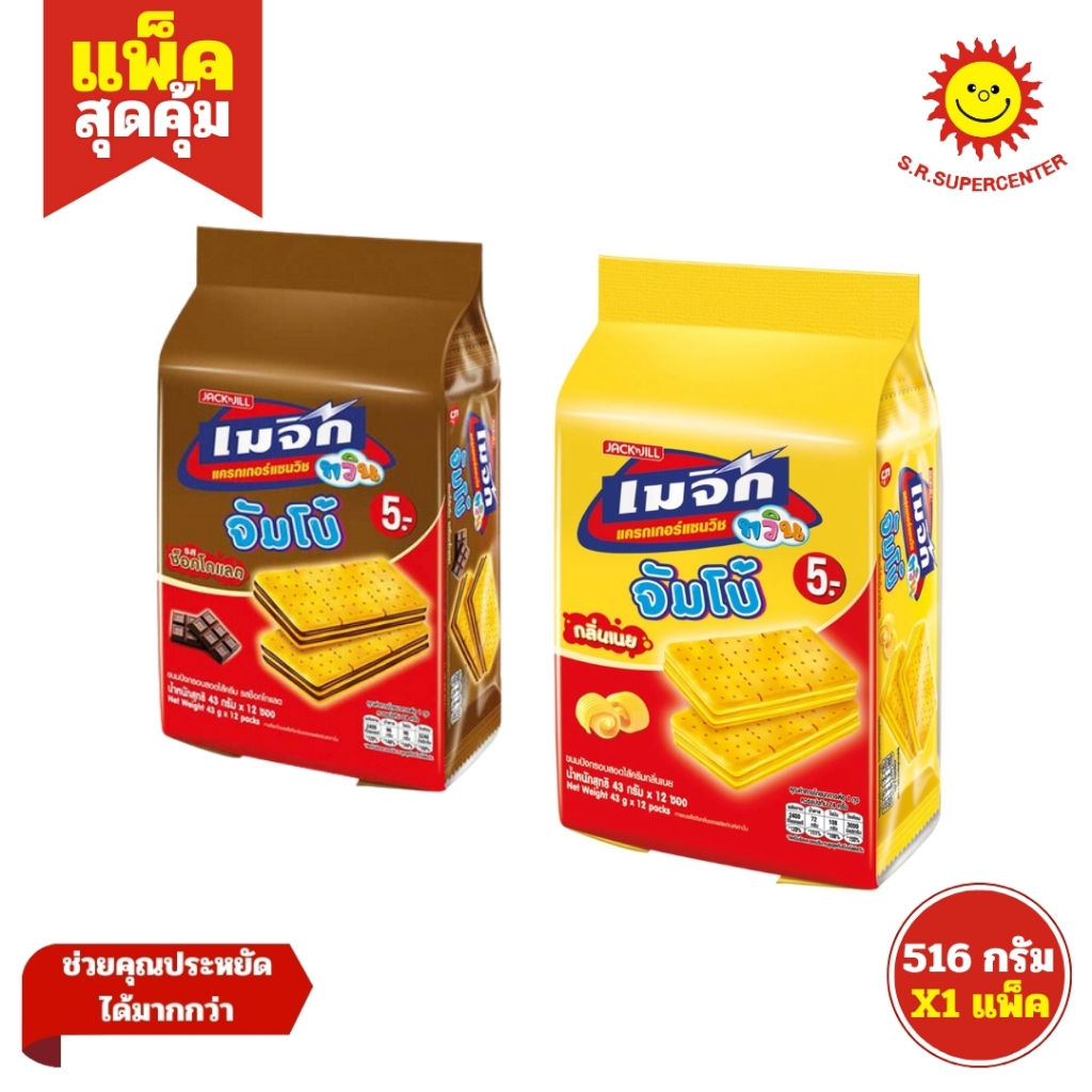 Magic Twin Jumbo เมจิก ทวิน จัมโบ้ แครกเกอร์แซนวิช ขนาด 43 กรัม คละรส