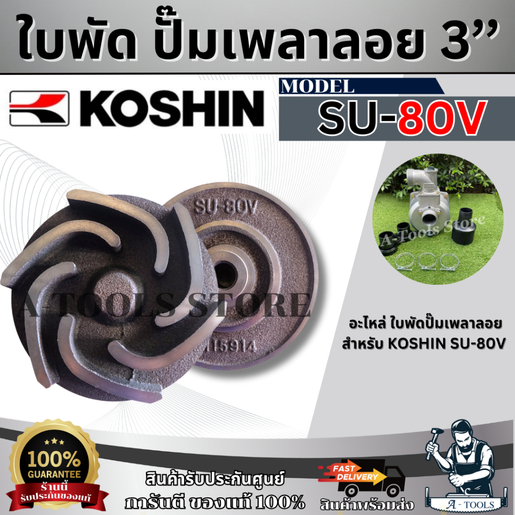 KOSHIN อะไหล่ ใบพัด สำหรับปั๊มเพลาลอย โคชิน ขนาด 3 นิ้ว ของแท้100% พร้อมส่ง