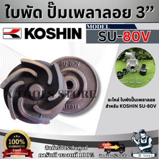 KOSHIN อะไหล่ ใบพัด สำหรับปั๊มเพลาลอย โคชิน ขนาด 3 นิ้ว ของแ…
