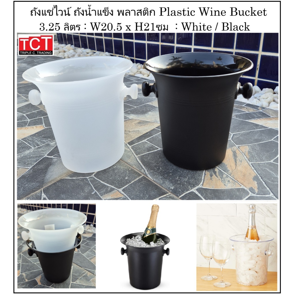 ถังแช่ไวน์ ถังแชมเปญ ถังน้ำแข็งพลาสติก ขนาด 3.25 ลิตร Plastic Wine Bucket / Ice Bucket