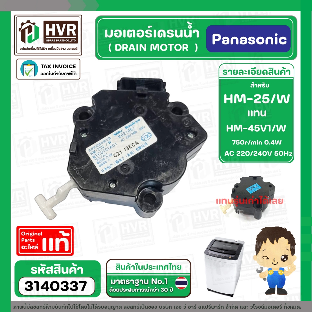 มอเตอร์เดรนน้ำทิ้ง เครื่องซักผ้า Panasonic 2 PIN 3 ขายึด DRAIN MOTOR ( แท้ ) #HM-45V/W #HM-25V/W 220V #3140337