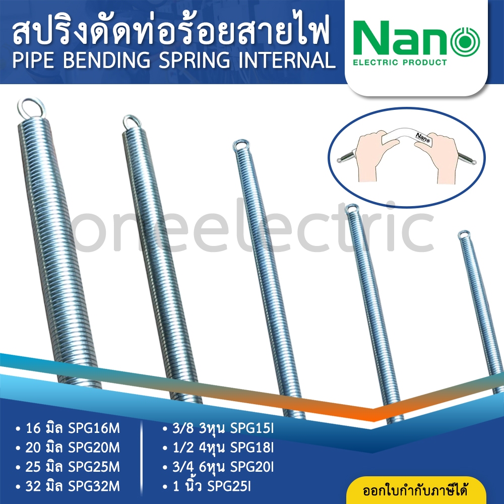 NANO SPG สปริงดัดท่อร้อยสายไฟ 16มิล 20มิล 25มิล 32มิล Bending Spring สปริงดัดท่อ PVC