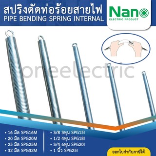 NANO SPG สปริงดัดท่อร้อยสายไฟ 16มิล 20มิล 25มิล 32มิล Bending Spring สปริงดัดท่อ PVC