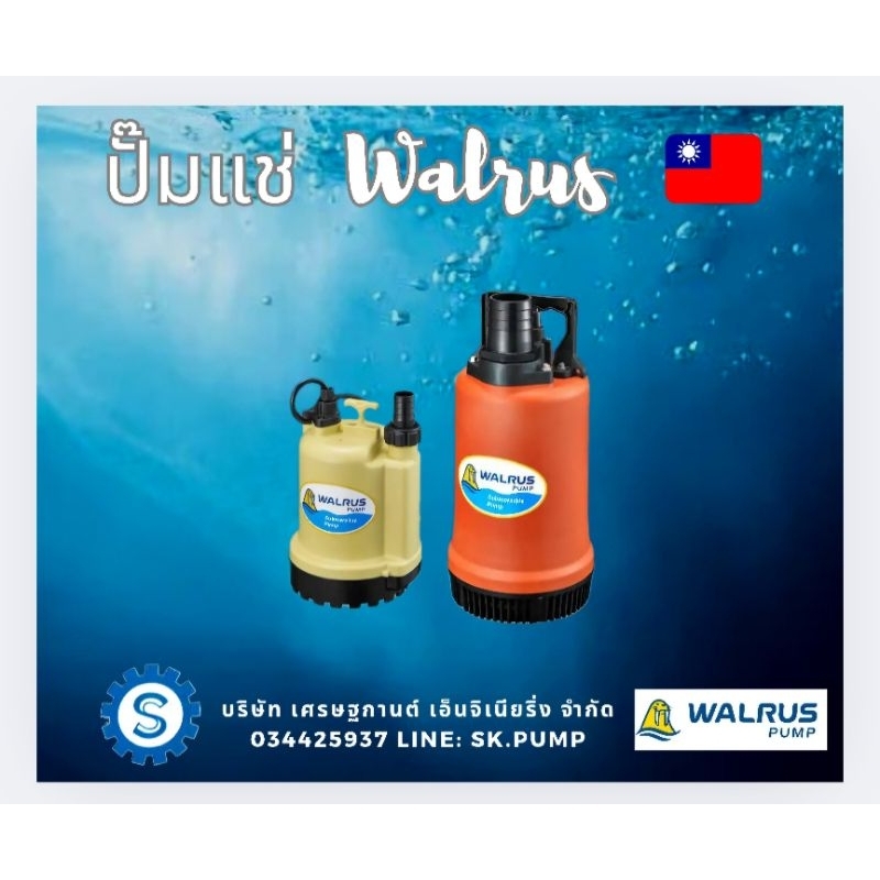 ปั๊มจุ่ม ปั๊มแช่ ไดโว่ WALRUS PW400A 2นิ้ว