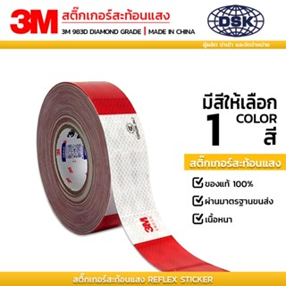 (ยกม้วน) สติ๊กเกอร์สะท้อนแสง 3M DIAMOND GRADE CHINA 983D แท้…