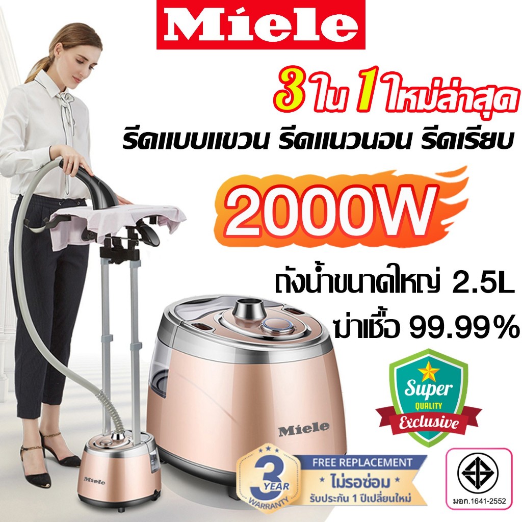 Miele เครื่องรีดไอน้ำถนอมผ้า เตารีดไอน้ำ เครื่องรีดไอน้ำแบบยืน ถนอมผ้า iron steamer ใช้งานง่าย สะดวก