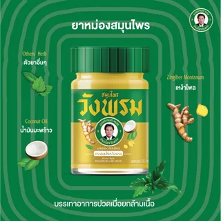 Wangpromherb สมุนไพรวังพรม ยาหม่องสมุนไพร สูตรร้อน ขนาด 50 กรัม ( 6 ขวด)
