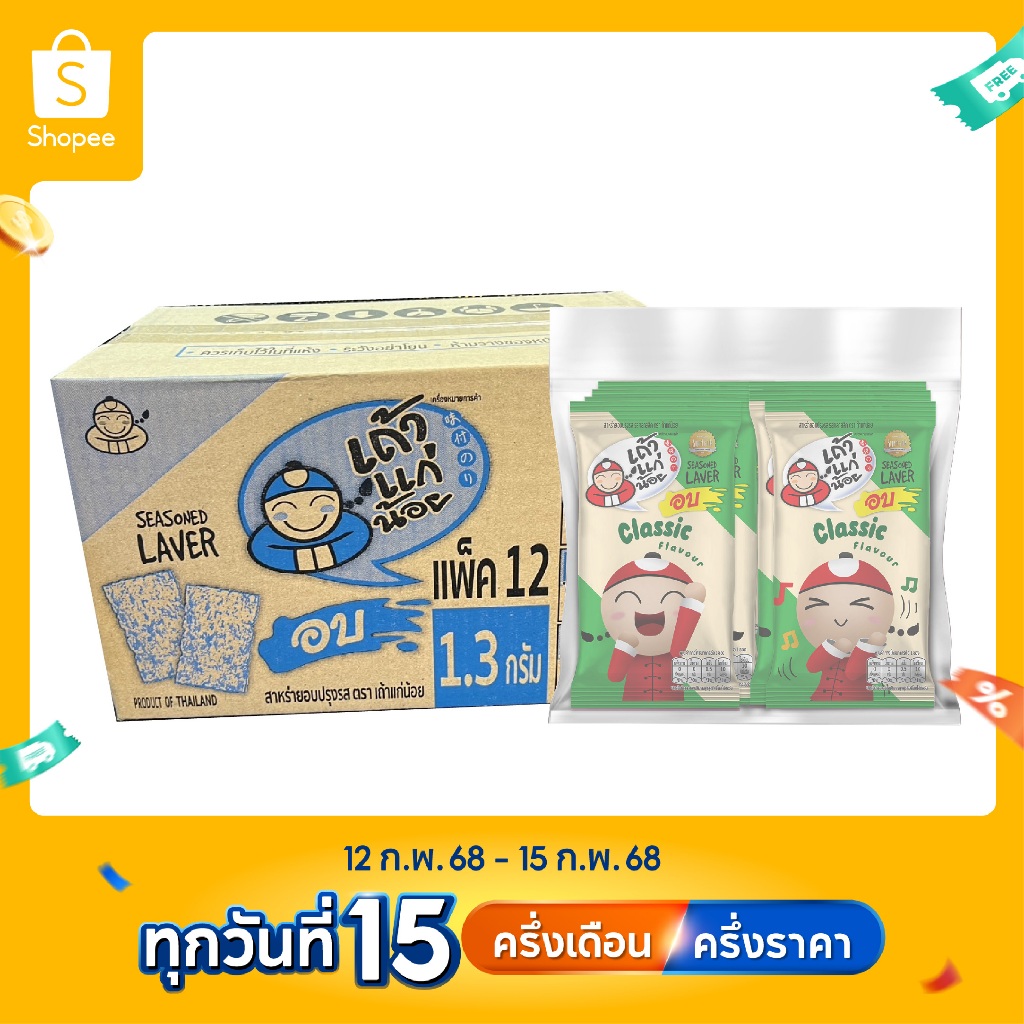 เถ้าแก่น้อย - สาหร่ายอบปรุงรส รสคลาสสิก 1.3 กรัม (ยกลัง)