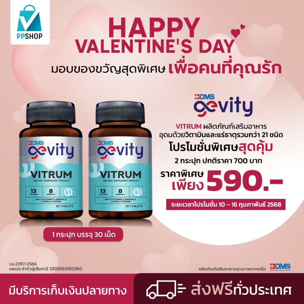 Valentine's Day Gevity Vitrum Multivitamin วิตามินบำรุงร่างกาย พิเศษ 2 กระปุก เพียง 590.-