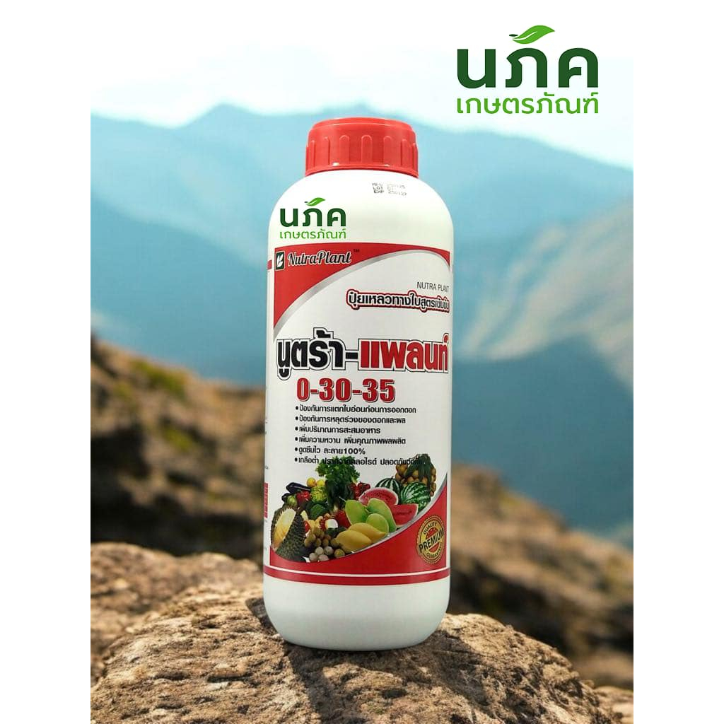 0-30-35 นูตร้าแพลนท์ 1ลิตร ใช้ในช่วงสะสมอาหาร ป้องกันการแตกใบอ่อน ป้องกันการหยุดร่วงดอกและผล