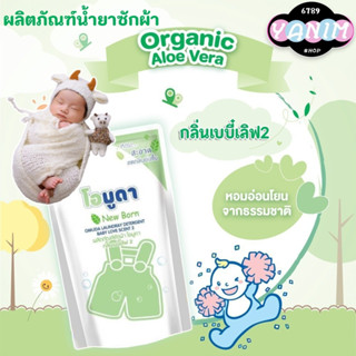 ผลิตภัณฑ์ซักผ้า โอมูดา(กลิ่นเบบี้เลิฟเขียว) ใช้สำหรับชักผ้าแ…