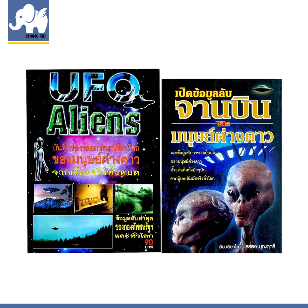 changkid เอเลี่ยนยูเอฟโอ Alien UFO เผยเรื่องลี้ลับรอบโลก มนุษย์ต่างดาว จานบิน ราคาพิเศษ