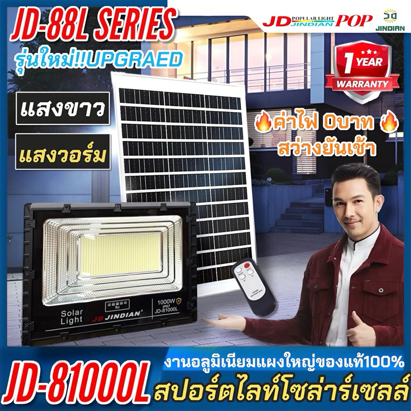 JD-81000L (1000W)ของแท้!!!! สปอร์ตไลท์ SOLAR LIGHT กันน้ำ IP67 ใช้พลังงานแสงอาทิตย์