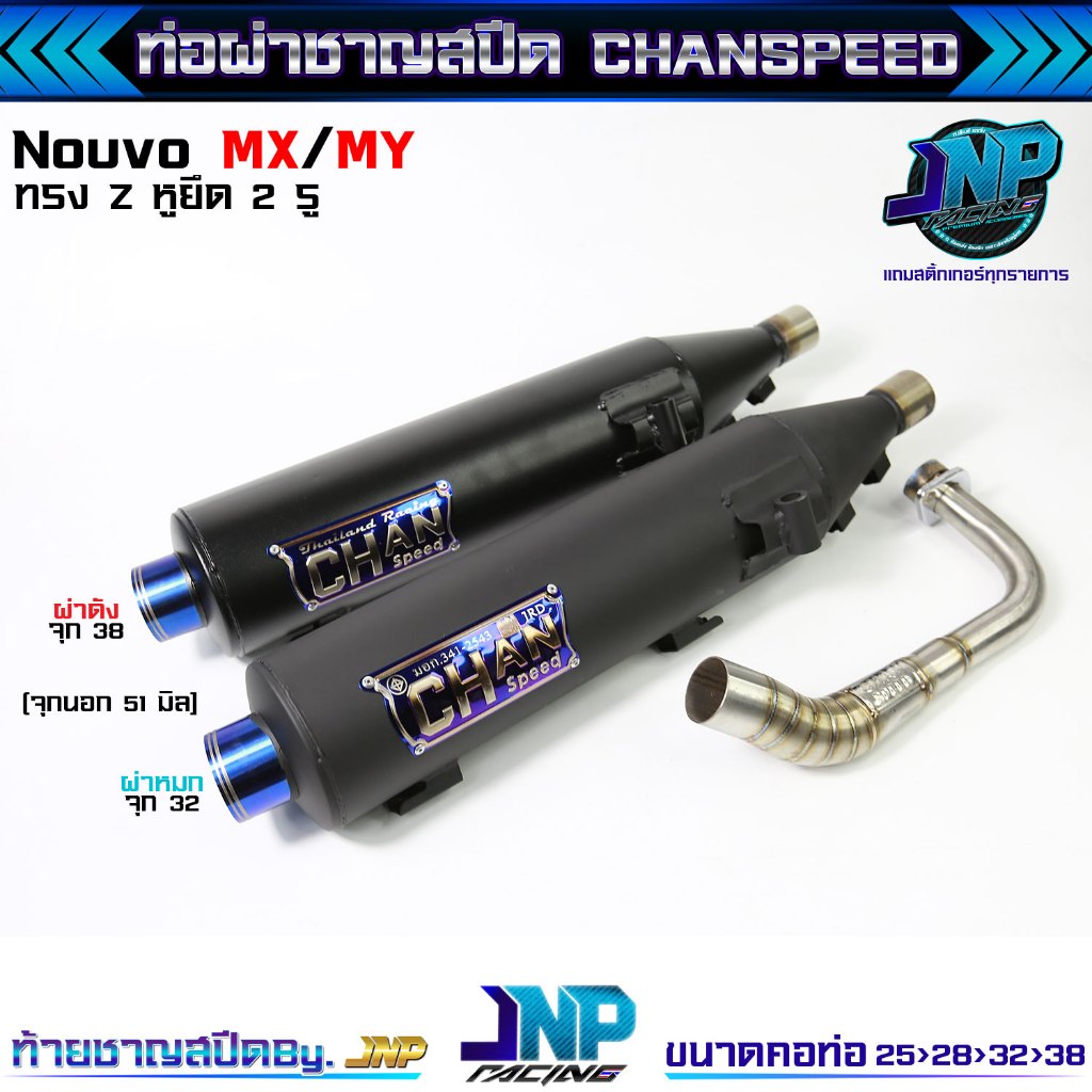 ท่อผ่า นูโว ทรงZยกสูง คอสปริง CHANSPEED ของแท้ ! Nouvo / Nouvo-MX..