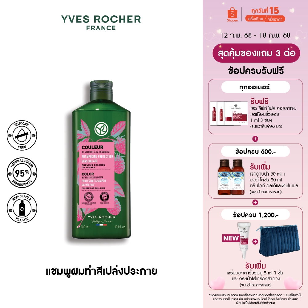 อีฟ โรเช Yves Rocher Color Protective Shampoo 300 มล. แชมพูผมทำสี - จบปัญหาสีผมเฟด ยืดอายุผมทำสีให้ไชน์ทุกสีผม
