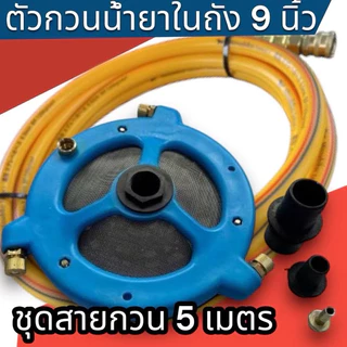 ตัวกวนน้ำยา 2 หัวแบบ 2in1 ทั้งกวนและดูด พร้อมสายกวนยาหลายขนาด