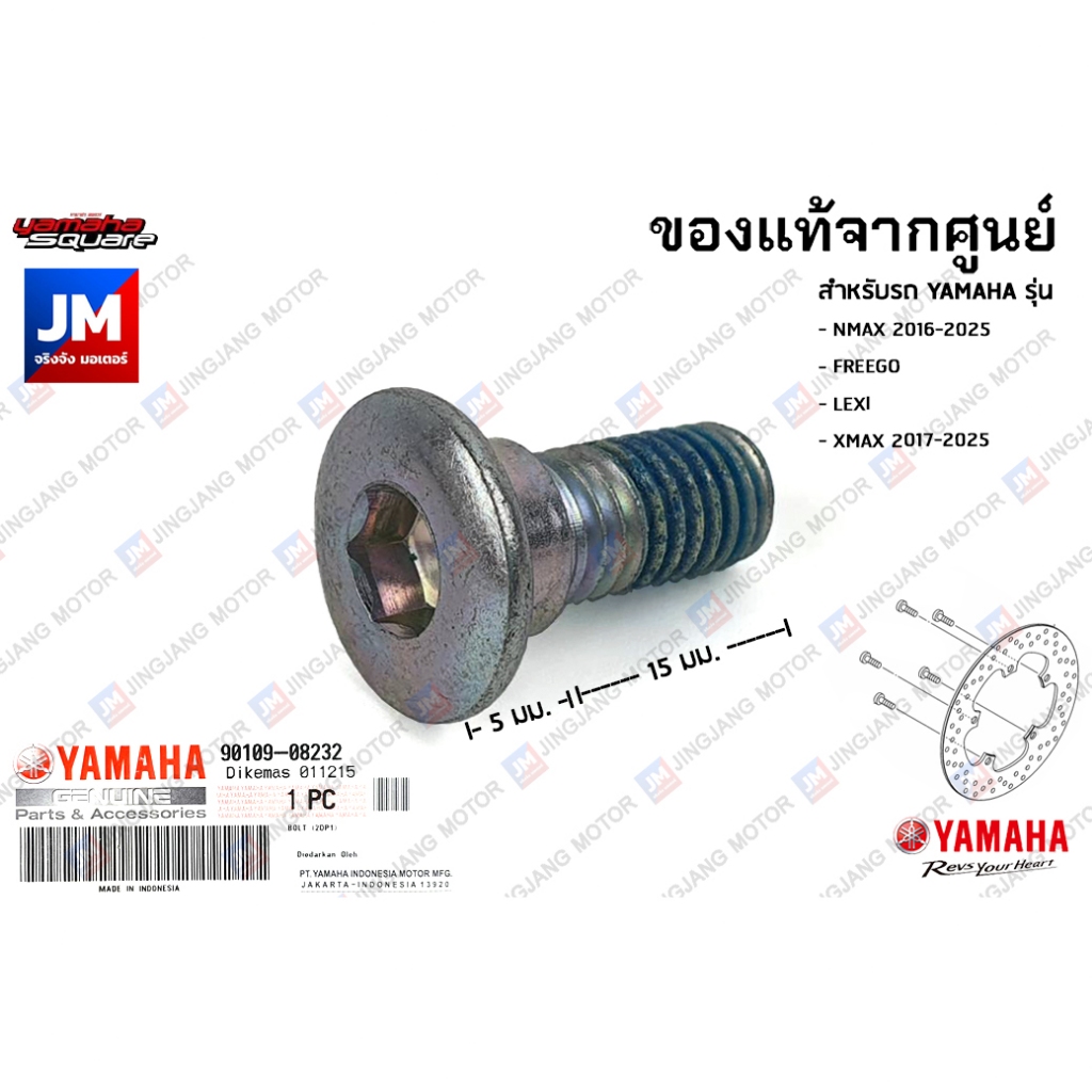 901090823200 น๊อตจานเบรคหน้า YAMAHA NMAX 2016-2025, FREEGO, LEXI, XMAX 2017-2025, FAZZIO