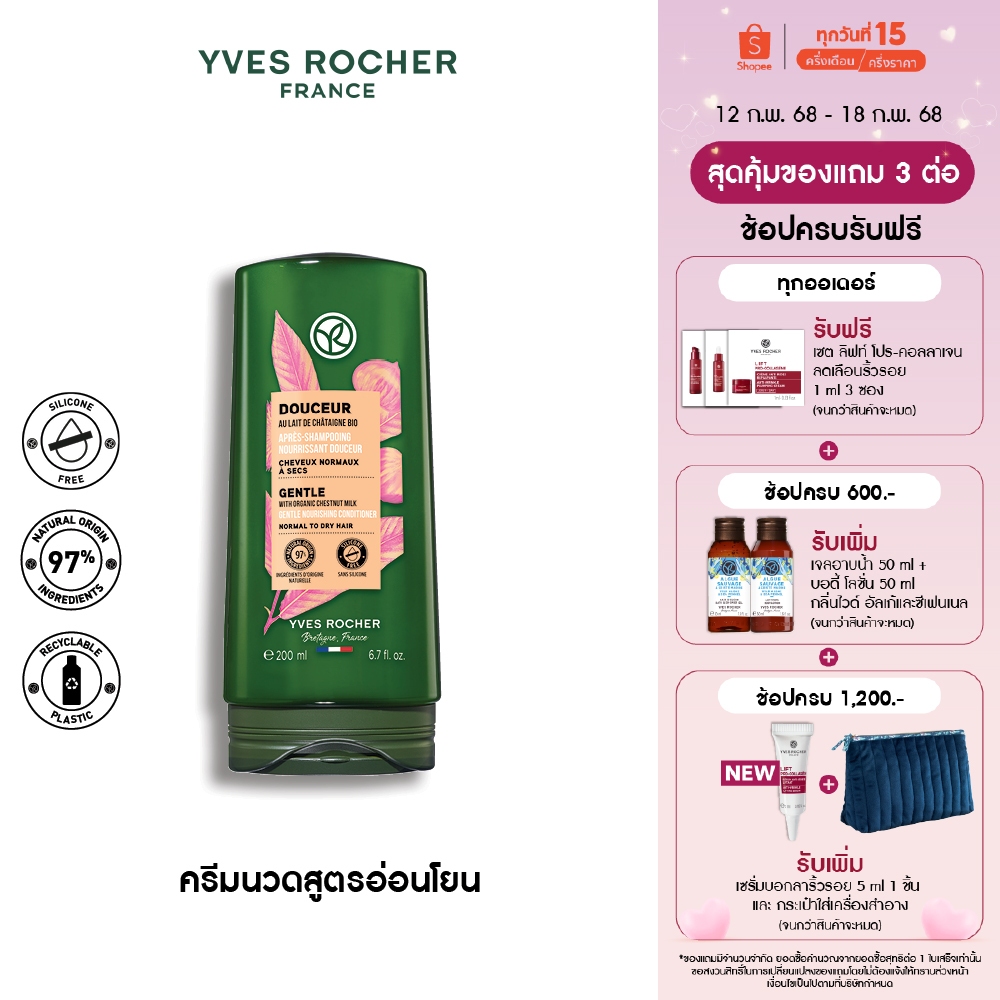 อีฟ โรเช Yves Rocher Gentle Conditioner 200 มล. ครีมนวดสูตรอ่อนโยน - จบปัญหาหนังศีรษะแพ้ง่าย ปลอบประโลมเส้นผมบอบบาง