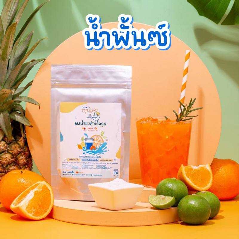🍑ผงน้ำชงรสพั้นซ์ น้ำพั้นซ์ น้ำผลไม้เปรี้ยวหวาน สดชื่น Openland Drinks