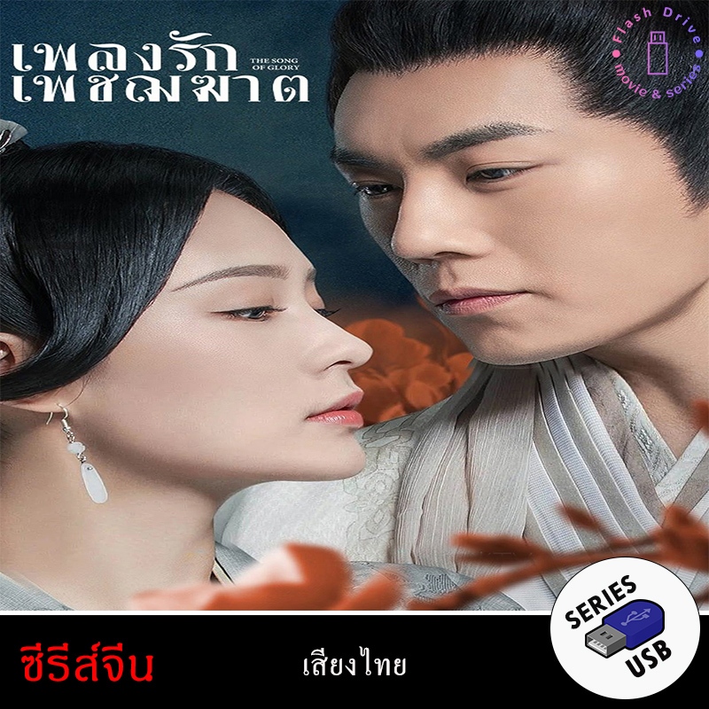 USB FlashDrive ซีรีส์จีน เรื่อง เพลงรักเพชฌฆาต (พากย์ไทย)