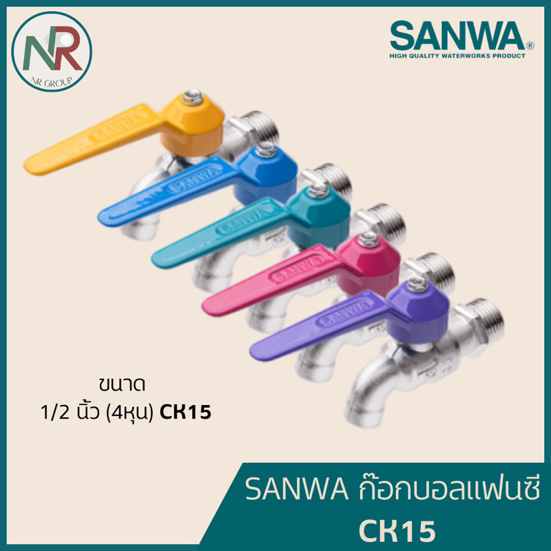SANWA ก๊อกบอลแฟนซี 1/2" (4หุน) - CK15 ก๊อกน้ำสี แฟนซี ก๊อกน้ำซันวา ก็อกน้ำ