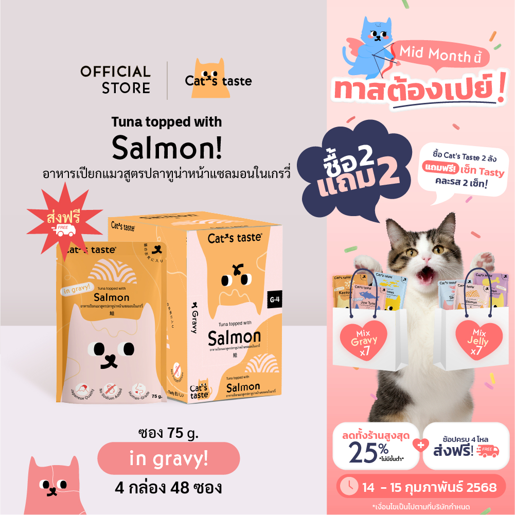 Cat's Taste [48 ซอง ส่งฟรี] อาหารเปียกแมว แคทเทสต์ ทูน่าหน้าปลาแซลมอน ในน้ำเกรวี่ ขนาด 75 กรัม x 48 ซอง ยกลัง