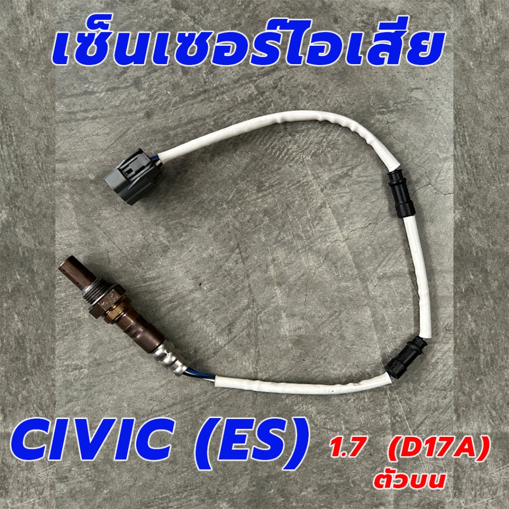 HONDA CIVIC (ES) 1.7 (D17A) เซ็นเซอร์ท่อไอเสีย ตัวบน เซ็นเซอร์ไอเสีย อ๊อกซิเจนเซ็นเซอร O2เซ็นเซอร์