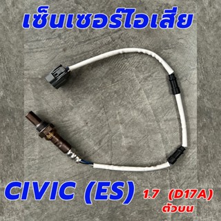 HONDA CIVIC (ES) 1.7 (D17A) เซ็นเซอร์ท่อไอเสีย ตัวบน เซ็นเซอ…