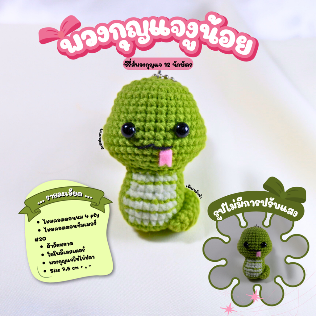 พวงกุญแจไหมพรม 12 นักษัตร 12 Zodiac signs Crochet Keychaims