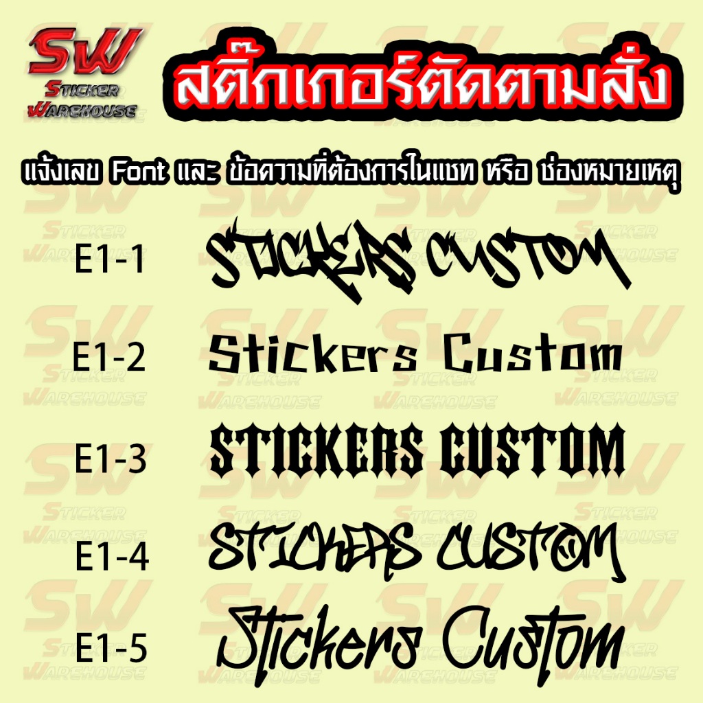 สติ๊กเกอร์สั่งตัด ภาษาอังกฤษ E1 มี Fornt ให้เลือก ( สติ๊กเกอร์ PVC เกรดติดรถยนต์ 3-5 ปี )