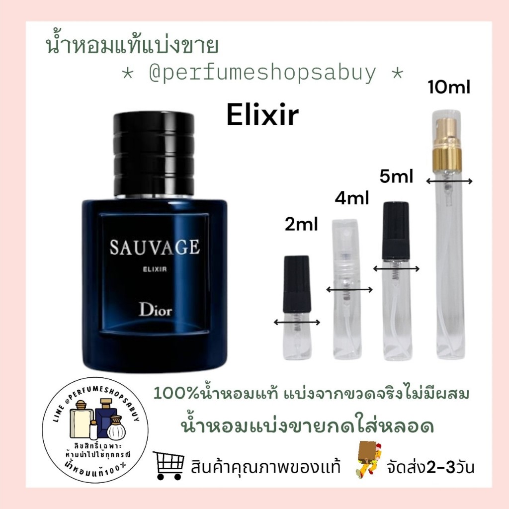 Sauvage Elixir 100%ของแท้ น้ำหอมแบ่งขาย 💕Travel Size แบบทดลอง💦แบ่ง B-Chris