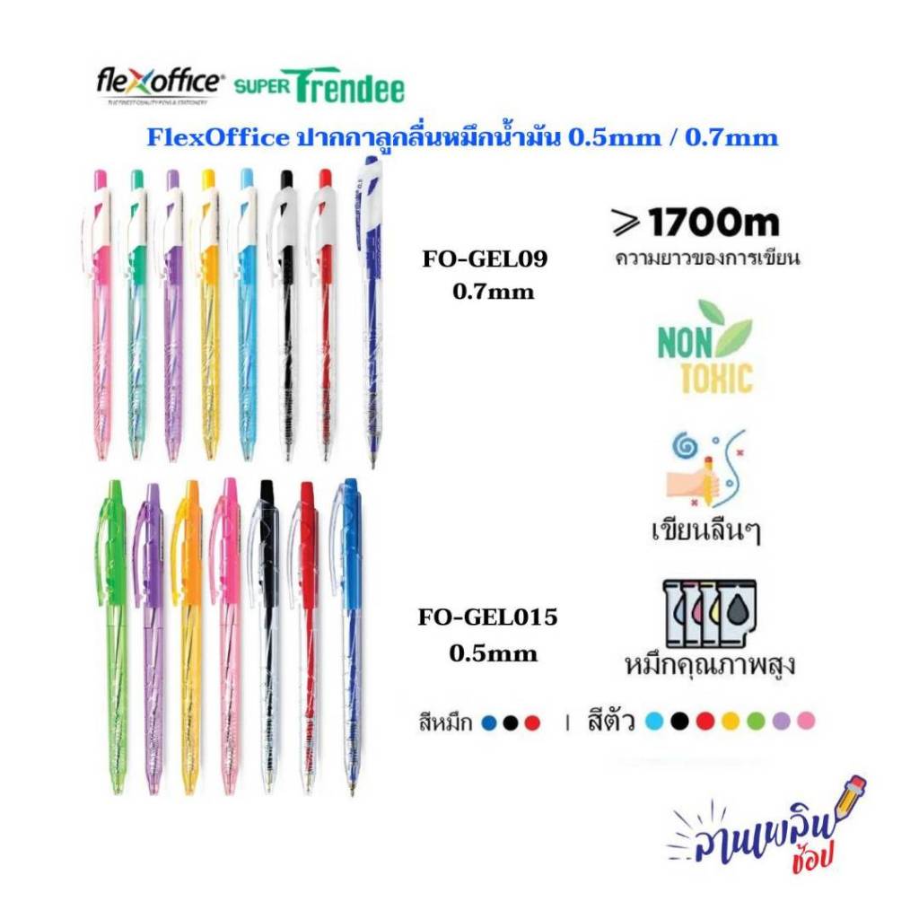 FlexOffice FO-GELB09 & FO-GELB015 ปากกาลูกลื่นหมึกน้ำมัน 0.7mm & 0.5 mm. สีน้ำเงิน/สีดำ/สีแดง (ราคาต่อแท่ง )