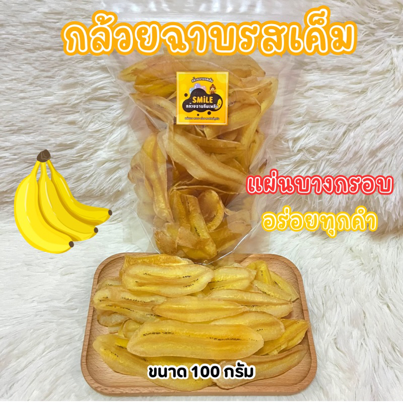 กล้วยฉาบ กล้วยน้ำว้ารสเค็ม,รสหวาน(อบเนย)กล้วยปาปริก้า