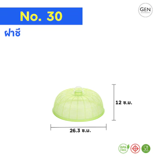 ฝาชีเล็กครอบจานเดียว,ครอบพวงพริก(มี3ไซส์)(3สี) No. 30 - 36