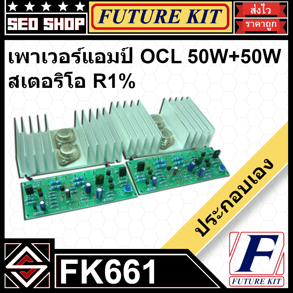 FutureKit FK661 เพาเวอร์แอมป์ OCL 50W+50W สเตอริโอ R1%