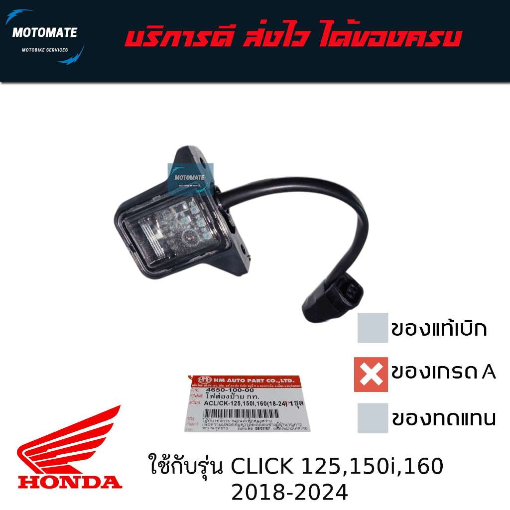 ไฟส่องป้าย กท. Click 125 i , 150 i , 160 i ปี 2018-2023 ของเทียมเกรดเอ HMA