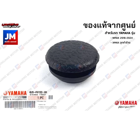 4USF61990000 ฝาอุดกล่องใต้เบาะ, จุกอุด YAMAHA NMAX 2016-2024, XMAX อุดเก๊ะซ้าย