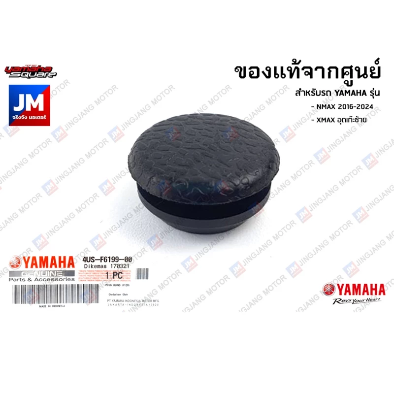 4USF61990000 ฝาอุดกล่องใต้เบาะ, จุกอุด YAMAHA NMAX 2016-2024, XMAX อุดเก๊ะซ้าย
